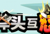 斧头互怼兑换码2023在哪输入?斧头互怼兑换码有哪些