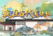 我在古代有块地兑换码-我在古代有块地兑换码大全