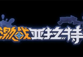 激战亚拉特兑换码大全最新2023一览 激战亚拉特兑换码最新