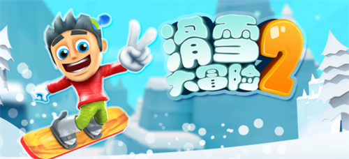 滑雪大冒险2兑换码在哪里?滑雪大冒险2兑换码2023 第1张 滑雪大冒险2兑换码在哪里?滑雪大冒险2兑换码2023 第1张