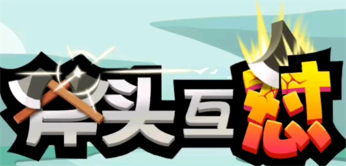 斧头互怼兑换码2023在哪输入?斧头互怼兑换码有哪些  第1张