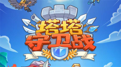 塔塔守卫战兑换码2023-塔塔守卫战兑换码在哪  第1张