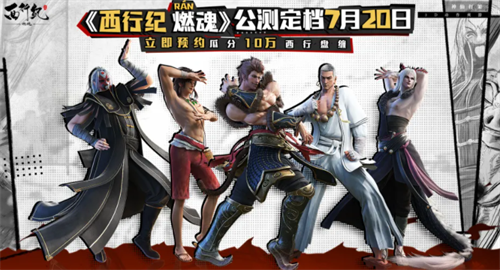 西行纪燃魂兑换码最新-西行纪燃魂兑换码大全  第1张