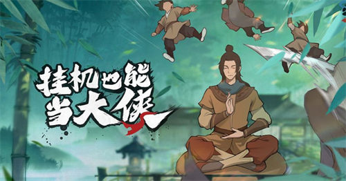 我也是大侠兑换码最新 我也是大侠兑换码2023  第1张