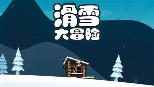 滑雪大冒险兑换码免费领取 滑雪大冒险兑换码在哪里输入  第1张
