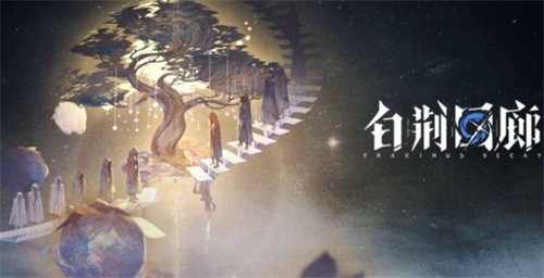 白荆回廊礼包码最新_白荆回廊礼包码2023  第1张