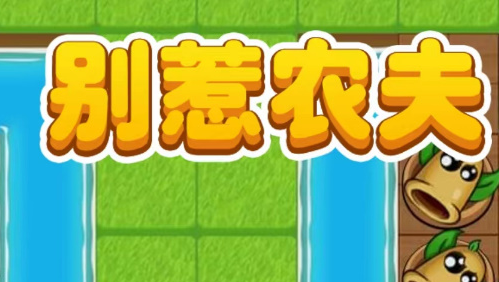 别惹农夫小小神枪手兑换码是什么？别惹农夫小小神枪手兑换码怎么解锁  第1张