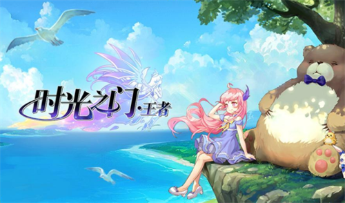 时光之门王者兑换码 时光之门王者兑换码大全  第1张